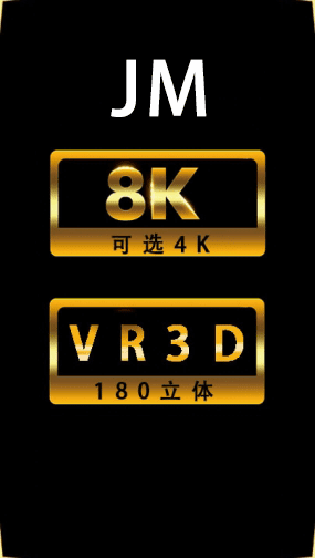 JM-VR3D-8K-真牛逼-独家破解-1.63G