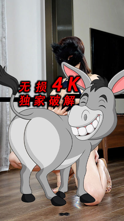 JM假面【NO39-NO1】【无损4K 独家破解】